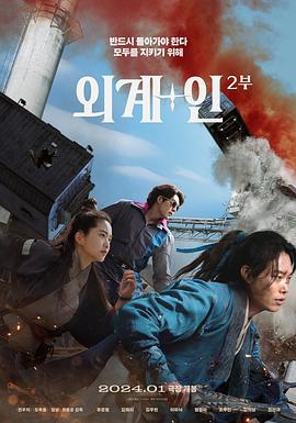 外星+人2 외계+인 2부 (2024)海报