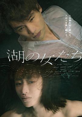 湖畔的女人们 湖の女たち (2024)海报