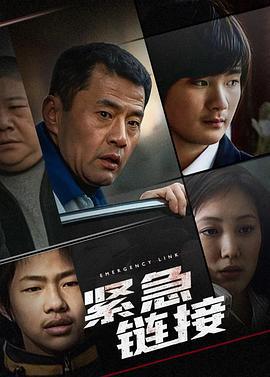 紧急链接 (2007)海报