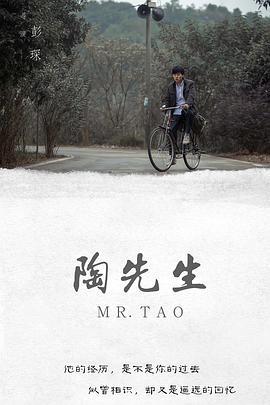 陶先生 (2018)海报