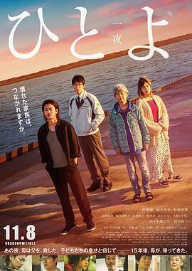 一夜 ひとよ (2019)海报