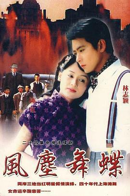 风尘舞蝶 (2003)海报