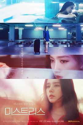 情妇 미스트리스 (2018)海报