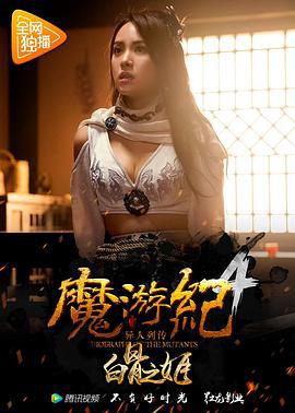 魔游纪4：白骨之姬 (2017)海报