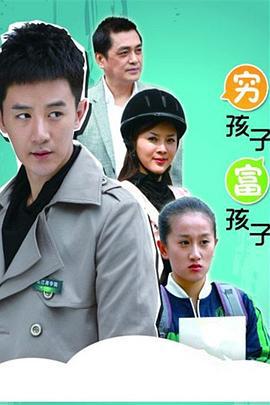 穷孩子富孩子 (2011)海报