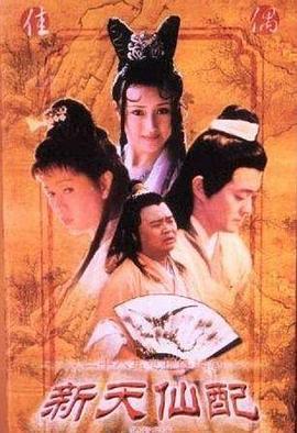 新天仙配 (1997)海报