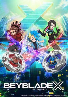 霸旋陀螺 X BEYBLADE X (2023)海报