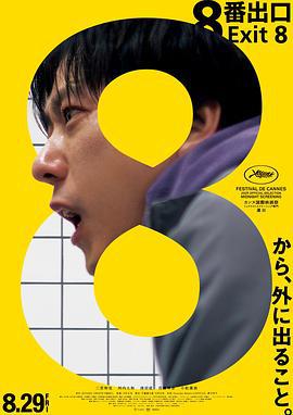 8号出口 8番出口 (2025)海报