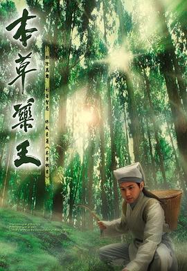 本草药王 本草藥王 (2005)海报