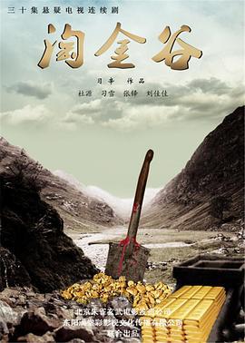 淘金谷 (2011)海报