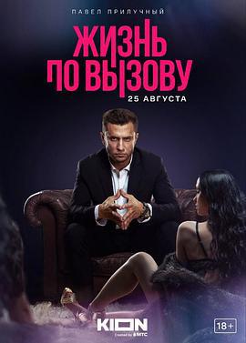 应召生涯 Жизнь по вызову (2022)海报