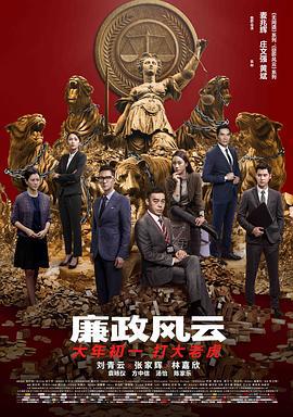 廉政风云 廉政風雲 煙幕 (2019) zhong_zi海报