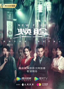 焕脸 (2020)海报