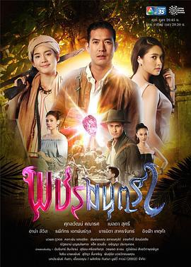 魔力钻石 พชรมนตรา (2019)海报