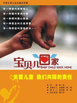 宝贝儿回家 (2014)海报