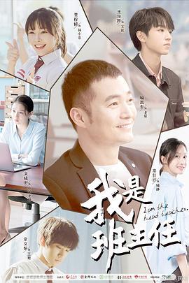 我是班主任 (2019)海报