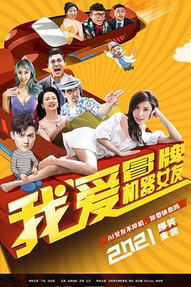 我爱冒牌机器女友 (2021)海报