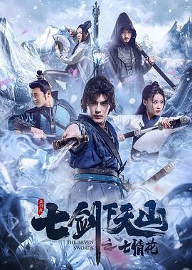 七剑下天山之七情花 (2020)海报