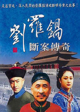 刘罗锅断案传奇 (1998)海报