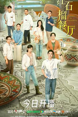 红石榴餐厅 (2025)海报