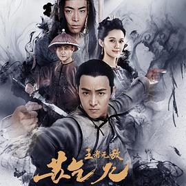 王者无敌苏乞儿 (2019)海报
