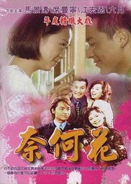奈何花 (2000)海报
