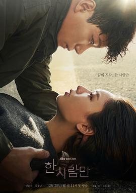 只一个人 한 사람만 (2021)海报