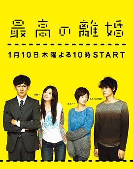最完美的离婚 最高の離婚 (2013)海报