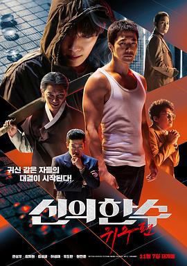 神之一手：鬼手篇 신의 한 수: 귀수편 (2019)海报