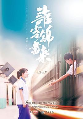 谁寄锦书来 (2017)海报
