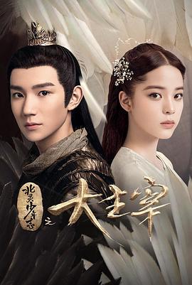 北灵少年志之大主宰 (2020)海报