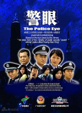 警眼 (2009)海报