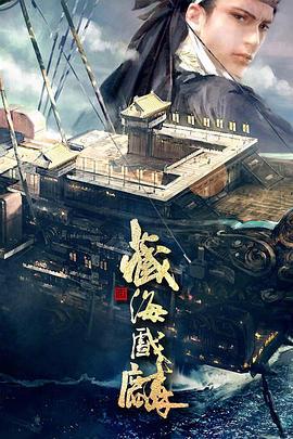 藏海戏麟 (2020) yu_gao_pian海报