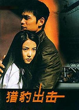 猎豹出击 (2002)海报