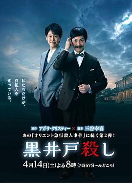 黑井户疑案 黒井戸殺し (2018)海报