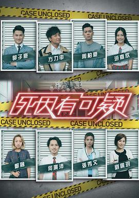 死因有可疑 (2021)海报