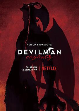 恶魔人 哭泣之子 Devilman: Crybaby (2018)海报
