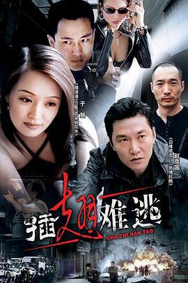 插翅难逃 (2002)海报