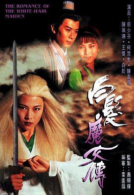 白发魔女传 白髪魔女傳 (1995)海报
