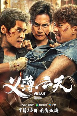 扎职3：义薄云天 紮職3 (2024) zhong_zi海报