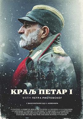 彼得一世 Краљ Петар Први (2018)海报
