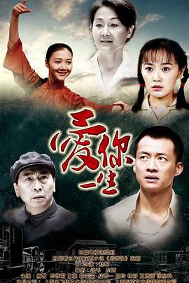 爱你一生 (2015)海报