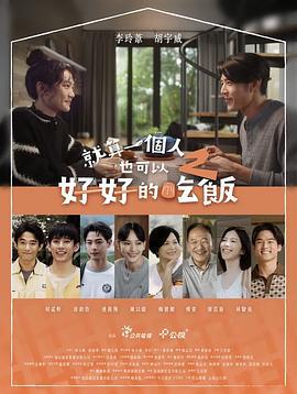 就算一个人也可以好好的吃饭2 就算一個人也可以好好的吃飯2 (2025)海报