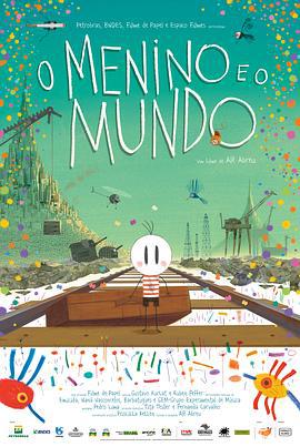 男孩与世界 O Menino e o Mundo (2013)海报