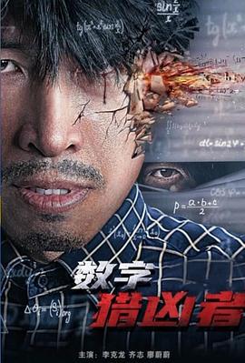 数字猎凶者 (2021)海报