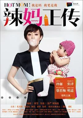 辣妈正传 (2013)海报