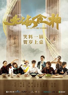 北海食神 (2019)海报