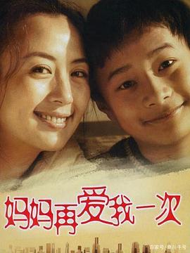妈妈再爱我一次 (2006)海报