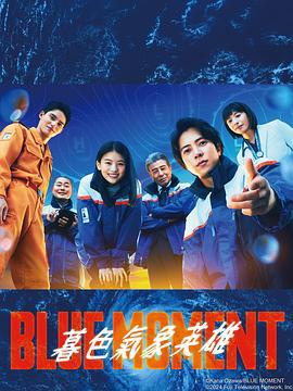 蓝色时刻 ブルーモーメント (2024)海报