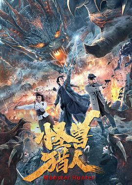 怪兽猎人 (2020)海报